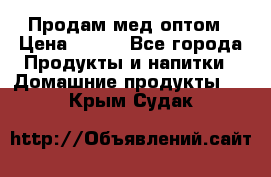 Продам мед оптом › Цена ­ 200 - Все города Продукты и напитки » Домашние продукты   . Крым,Судак